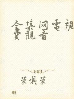 全集网电视剧免费观看