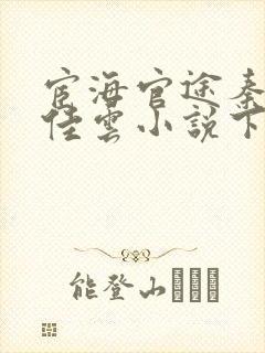 宦海官途秦峰胡佳云小说下载