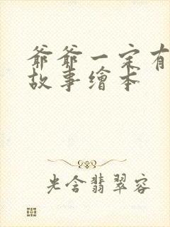 爷爷一定有办法故事绘本封面