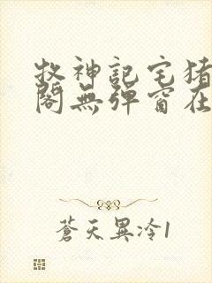 牧神记宅猪笔趣阁无弹窗在线