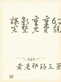 谍影重重6高清完整免费观看大地影院