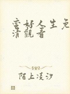 蛮好人生免费高清观看