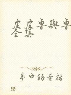 皮皮鲁与鲁西西全集