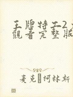 王牌特工2免费观看完整版高清封面