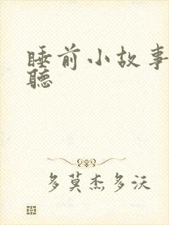 睡前小故事免费听