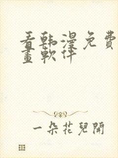 看韩漫免费的漫画软件封面