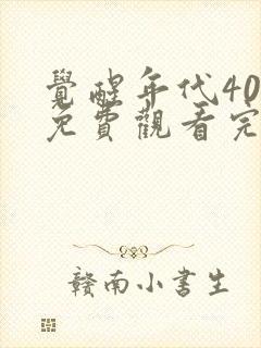 觉醒年代40集免费观看完整版