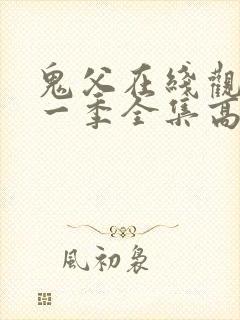 鬼父在线观看第一季全集高清版