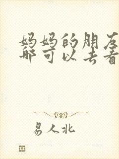 妈妈的朋友5在哪可以去看中字