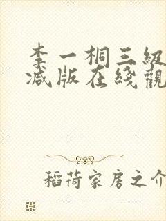 李一桐三级未删减版在线观看