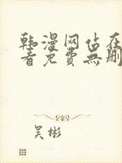 韩漫网站在线观看免费无删减漫画封面