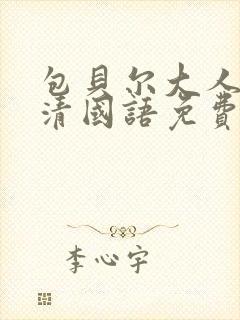 包贝尔大人物高清国语免费观看