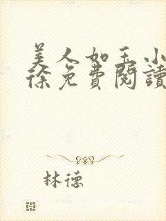 美人如玉小说老徐免费阅读