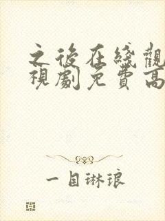 之后在线观看电视剧免费高清完整版封面