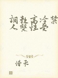 调教高冷禁欲美人双性受