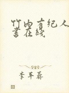 竹内有纪人妻秘书在线