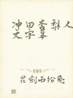 冲田杏梨人妻中文字幕