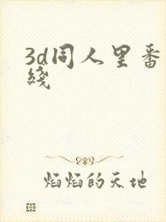 3d同人里番在线