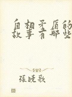 自相矛盾的寓言故事有哪些