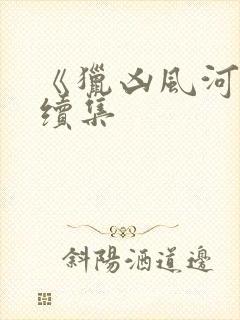 《猎凶风河谷》续集