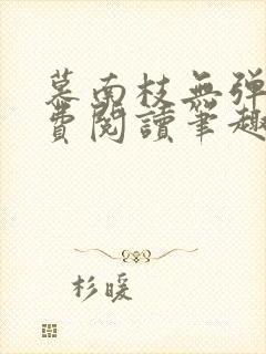 慕南枝无弹窗免费阅读笔趣阁