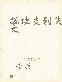 总攻爽到失禁h文封面