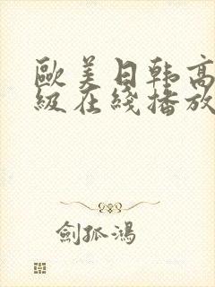 欧美日韩高清一级在线播放.