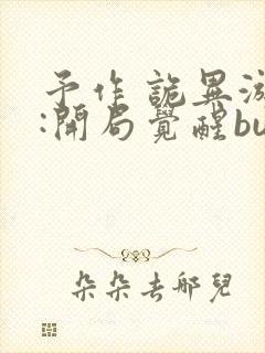 予作 诡异游戏:开局觉醒bug级天赋封面