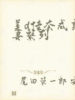 美d佳奈成熟人妻系列