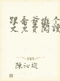 跟乔爷撒个娇全文免费阅读笔趣阁