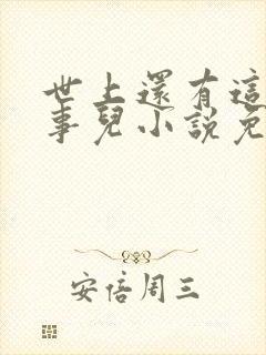 世上还有这种好事儿小说免费阅读