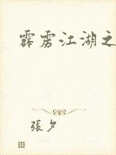 霹雳江湖之青衣