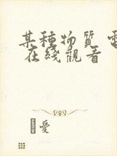 某种物质 电影 在线观看