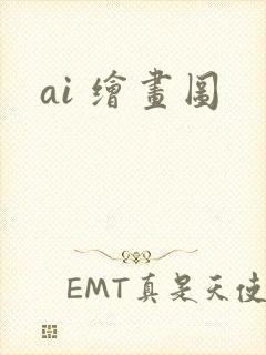 ai 绘画图封面