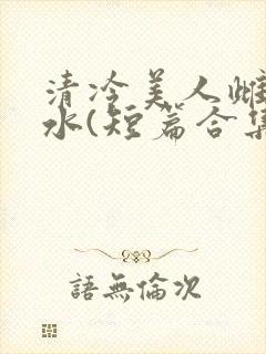 清冷美人雌堕喷水(短篇合集)封面