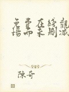 免费在线观看大场面未删减版封面