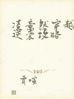 凌意然穿越王妃逆袭攻略