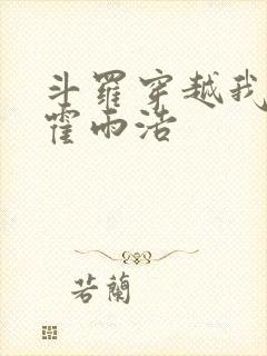 斗罗穿越我成了霍雨浩