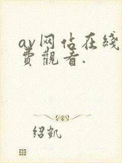av网站在线免费观看.