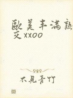 欧美丰满熟妇猛交xxoo