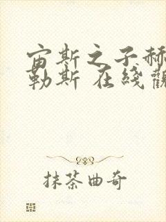 宙斯之子赫拉克勒斯 在线观看