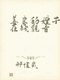 善良的嫂子中字在线观看