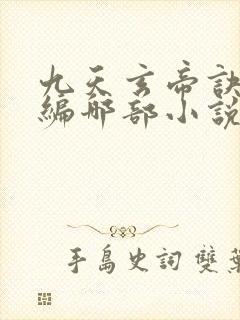 九天玄帝诀是改编哪部小说