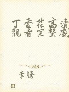 丁香花高清在线观看完整剧情