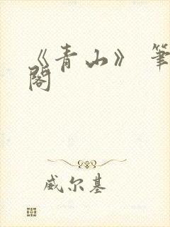 《青山》 笔趣阁