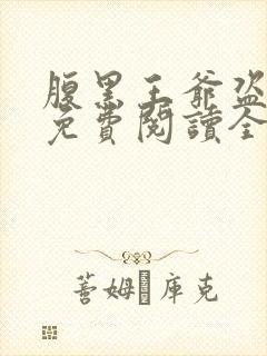 腹黑王爷盗墓妃免费阅读全文