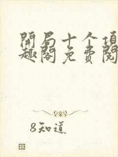 开局十个项羽笔趣阁免费阅读