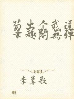 苟出个武道世家笔趣阁无弹窗最新章封面