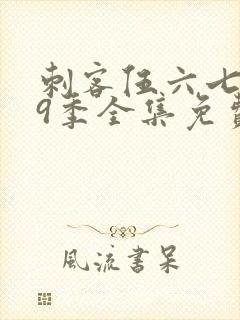 刺客伍六七第19季全集免费播放