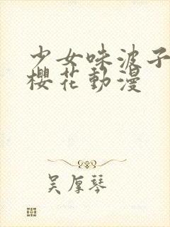 少女味波子汽水樱花动漫